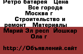 Ретро батарея › Цена ­ 1 500 - Все города, Москва г. Строительство и ремонт » Материалы   . Марий Эл респ.,Йошкар-Ола г.